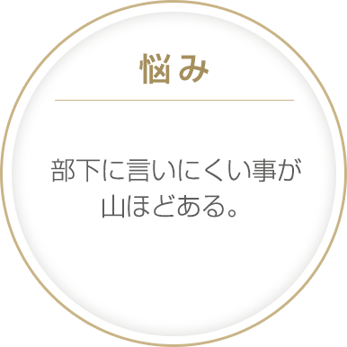 部下に言いにくいことが山ほどある。