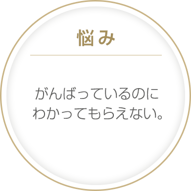 がんばっているのに分かってもらえない。