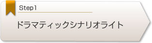 ドラマティックシナリオライト