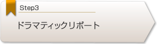 ドラマティックリポート