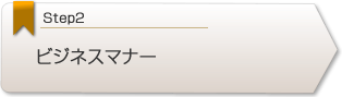 ビジネスマナー