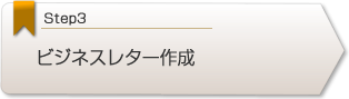ビジネスレター作成