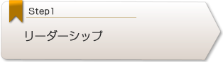 リーダーシップ