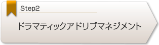 ドラマティックアドリブマネジメント