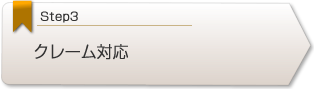 クレーム対応