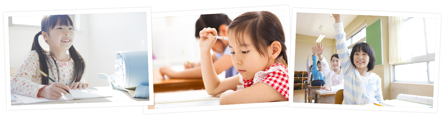 学習意欲を育てる