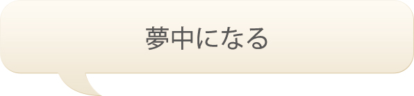 夢中になる