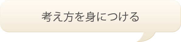 考え方を身につける