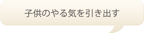 子供のやる気を引き出す
