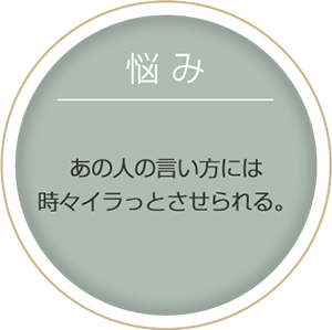 悩み:あの人の言い方には時々イラっとさせられる。