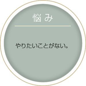 悩み:やりたいことがない。