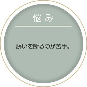 悩み:誘いを断るのが苦手。