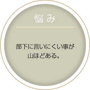 悩み:部下に言いにくい事が山ほどある。