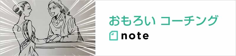おもろい コーチング